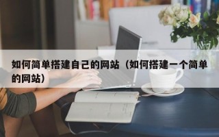 中国香港如何简单搭建自己的网站（如何搭建一个简单的网站）