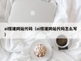 中国香港ai搭建网站代码（ai搭建网站代码怎么写）