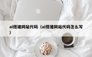 中国香港ai搭建网站代码（ai搭建网站代码怎么写）