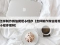 中国香港怎样制作微信提现小程序（怎样制作微信提现小程序视频）