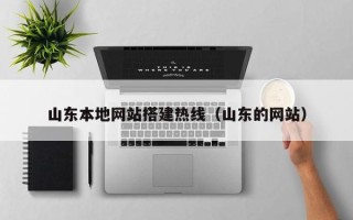 中国香港山东本地网站搭建热线（山东的网站）
