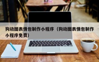 中国香港狗动图表情包制作小程序（狗动图表情包制作小程序免费）