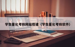 中国香港学生量化考核网站搭建（学生量化考核软件）