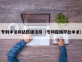 中国香港专利申请网站搭建流程（专利在线平台申请）