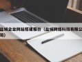 中国香港盐城企业网站搭建报价（盐城网络科技有限公司）