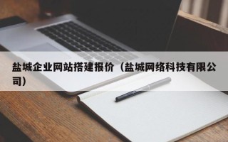 中国香港盐城企业网站搭建报价（盐城网络科技有限公司）
