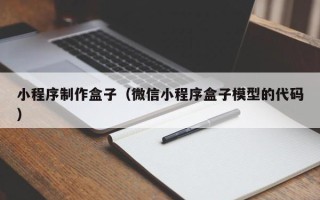 中国香港小程序制作盒子（微信小程序盒子模型的代码）