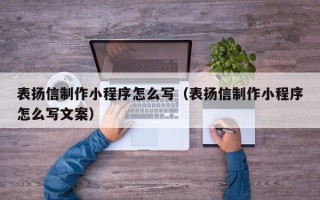 中国香港表扬信制作小程序怎么写（表扬信制作小程序怎么写文案）