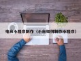中国香港电白小程序制作（小白如何制作小程序）