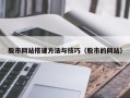 中国香港股市网站搭建方法与技巧（股市的网站）