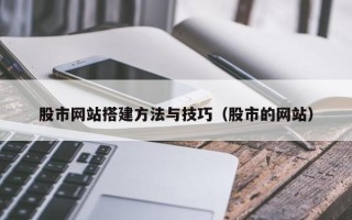 中国香港股市网站搭建方法与技巧（股市的网站）