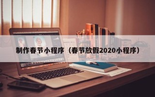 中国香港制作春节小程序（春节放假2020小程序）