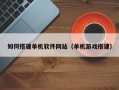 中国香港如何搭建单机软件网站（单机游戏搭建）