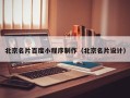中国香港北京名片百度小程序制作（北京名片设计）