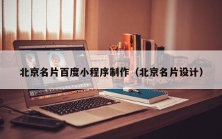中国香港北京名片百度小程序制作（北京名片设计）