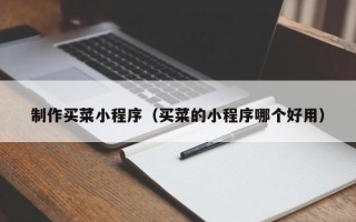 中国香港制作买菜小程序（买菜的小程序哪个好用）