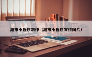 中国香港超市小程序制作（超市小程序宣传图片）