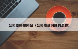中国香港公司要搭建网站（公司搭建网站的流程）